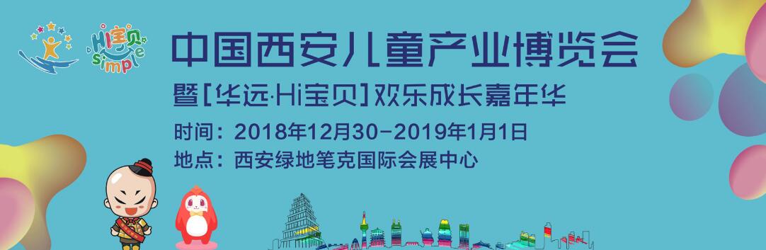2018第四届中国（西安）儿童产业博览会