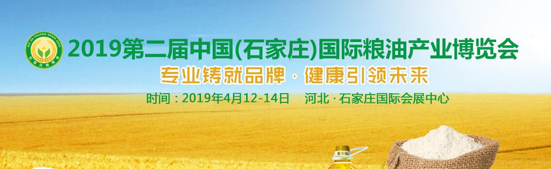 2019第二届中国（石家庄）国际粮油产业博览会