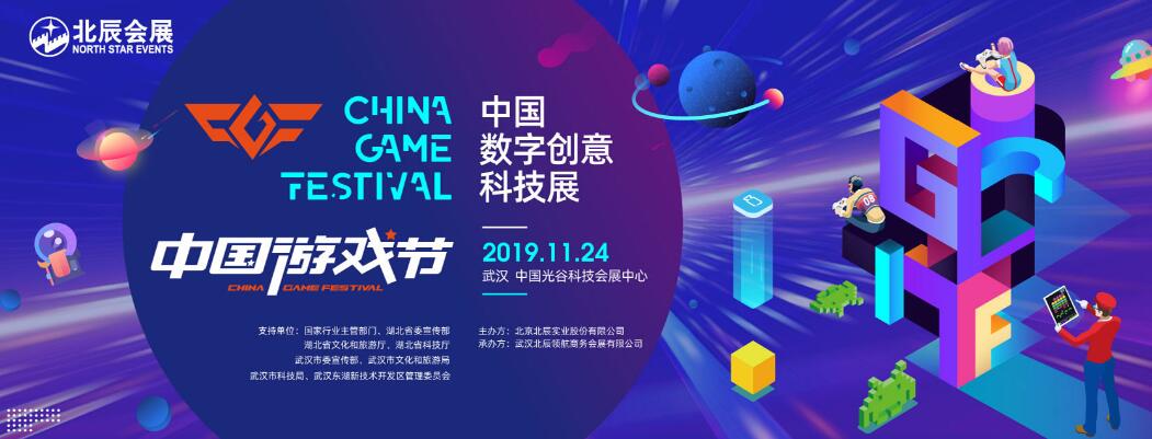 2019中国数字创意科技展（第二届中国游戏节）