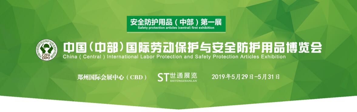 2019中国（中部）国际劳动保护与安全防护用品博览会 （劳保展）