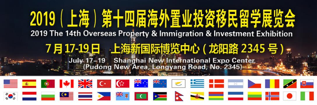 2019上海第十四届海外置业移民留学展览会