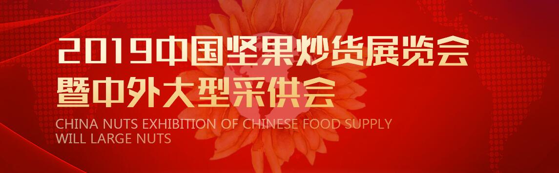 2019中国坚果炒货食品展 中外坚果炒货食品（春季）大型采供洽谈会