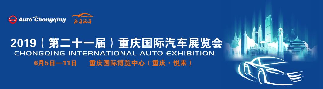 2019第二十一届中国重庆国际汽车展览会