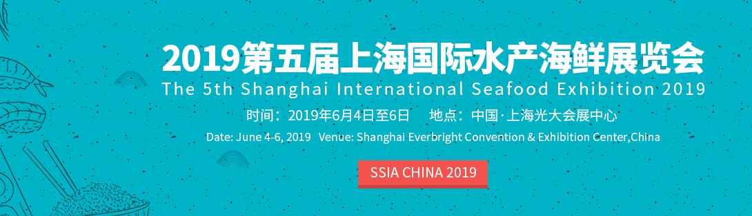 2019第五届上海国际水产海鲜展览会暨中国水产海鲜与冷链物流创新发展高峰论坛