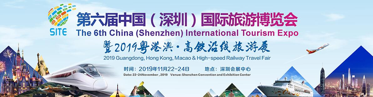 2019第六届中国（深圳）国际旅游博览会