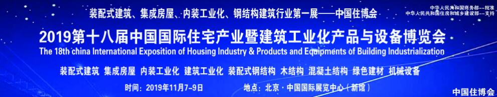 2019第十八届中国国际住宅产业暨建筑工业化产品与设备博览会