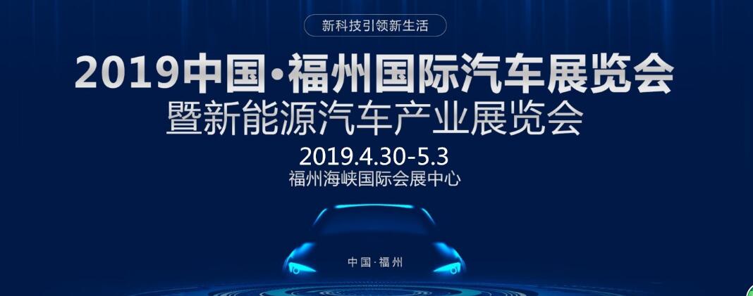 2019第33届中国·福州国际汽车展览会暨新能源汽车产业展览会