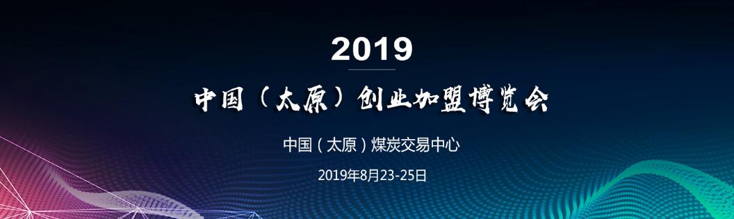 2019中国（太原）创业加盟博览会