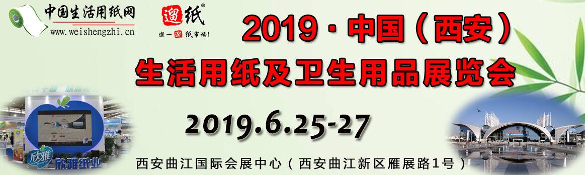 2019第十六届遛纸•中国（西安）生活用纸及卫生用品展览会