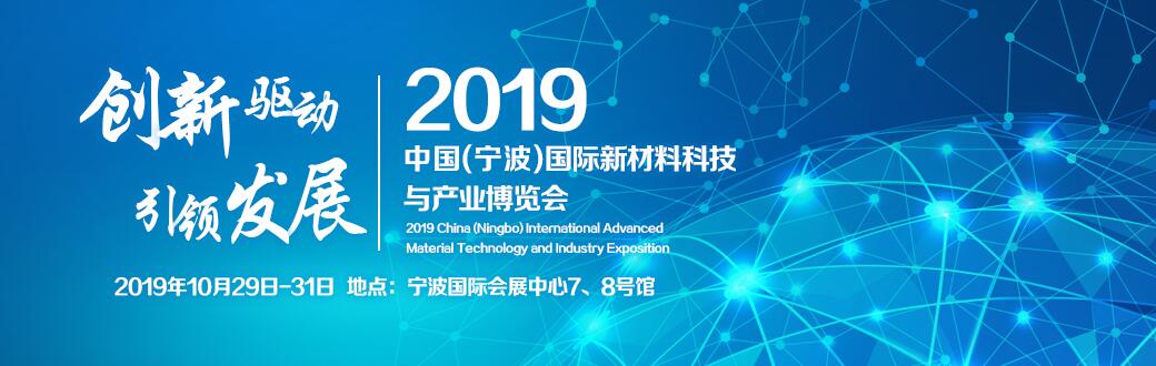 2019中国（宁波）国际新材料科技与产业博览会