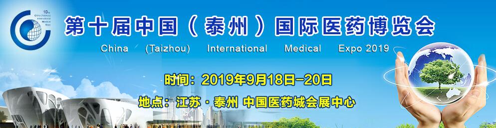 2019第十届中国（泰州）国际医药博览会