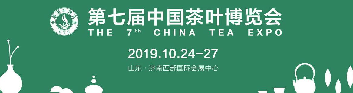 2019第七届中国(济南)茶叶博览会