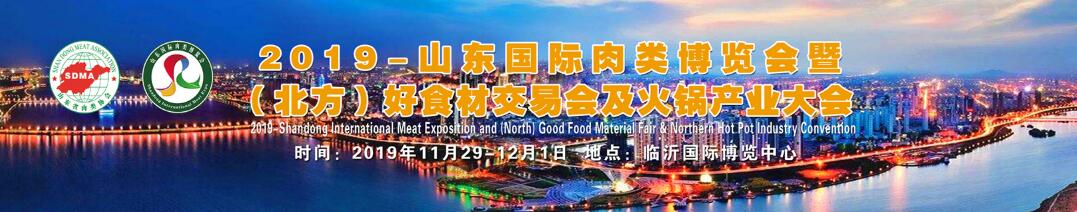 2019山东国际肉类博览会暨（北方）好食材交易会及火锅产业大会