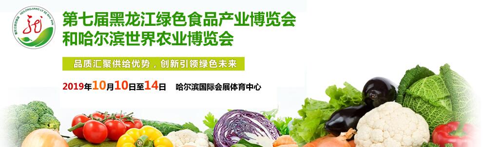 2019第七届黑龙江绿色食品产业博览会和哈尔滨世界农业博览会