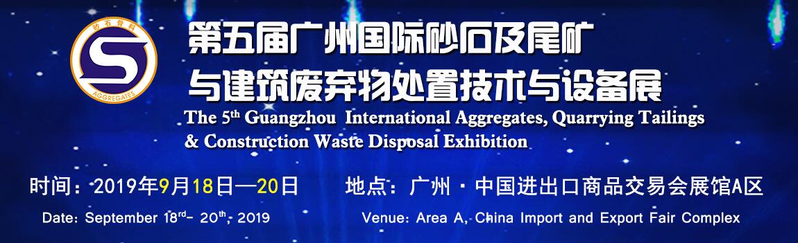 2019第五届广州国际砂石及尾矿与建筑废弃物处置技术与设备展