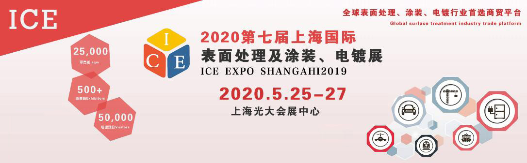 2020第七届上海国际表面处理及涂装、电镀展览会（上海表面处理展）