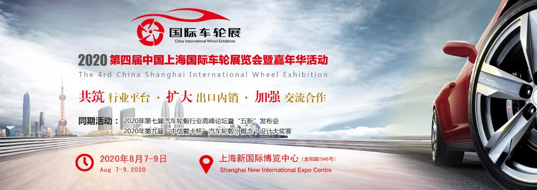 （延期）2020 第四届中国上海国际车轮展览会暨嘉年华活动