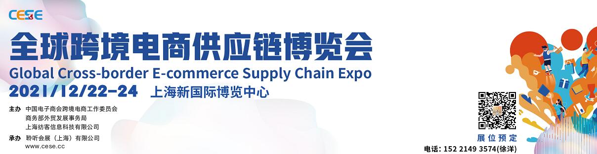 （延期）2021上海跨境电商供应链博览会
