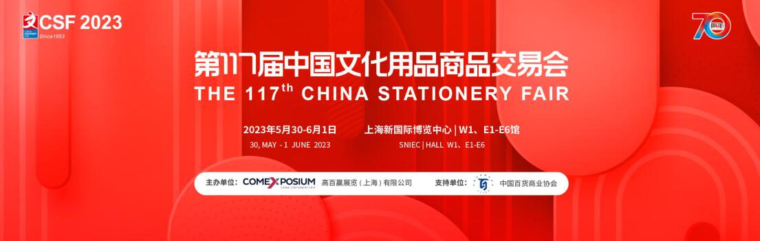 2023第117届中国文化用品商品交易会（上海文具展）