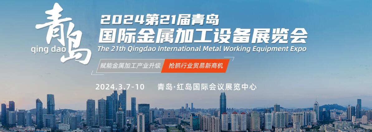 2024第21届青岛国际金属加工设备展览会
