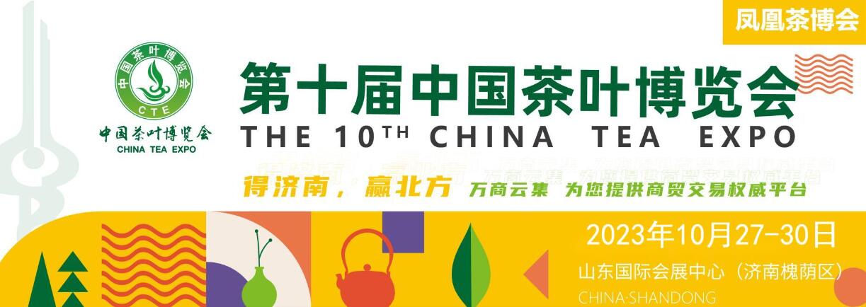 2023第十届中国(济南)茶叶博览会