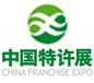 2014年第11届中国特许加盟展览会