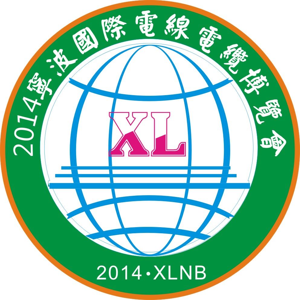 2014中国(宁波)国际电线电缆及材料设备展览会