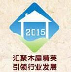 2015第七届广州国际木屋、木结构产业展