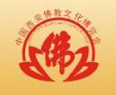 2015第二届中国西安佛教文化博览会