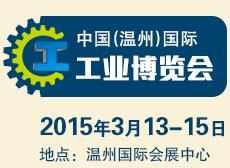 2015中国（温州）工业博览会