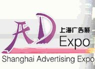 2015第16届上海国际广告四新展览会