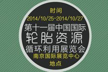 2014第十一届中国国际轮胎资源循环利用展览会
