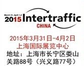 2015上海国际交通工程、城市智能交通技术与设施展览会