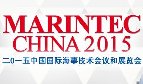 2015中国国际海事技术学术会议及展览会