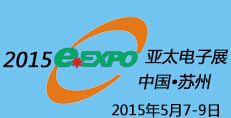 2015第16届中国(苏州)亚太电子展