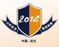 2014第十五届中国武汉中国国际公共安全技术及警用装备展览会