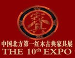 2014第十届山东(国际)红木古典家具及收藏精品博览会