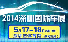 2014深圳(5月)国际车展