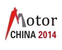 2014第十三届中国（国际）电机博览会暨发展论坛