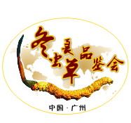 2014首届中国（广州）国际冬虫夏草品鉴会