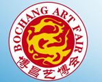 2014第16届中国青岛书画艺术品及收藏品展览会