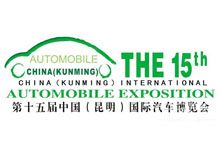 2014第十五届中国（昆明）国际汽车博览会