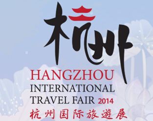2014杭州国际旅游展