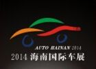 2014海南金秋国际汽车展览会