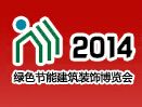 2014中国「绿色节能」建筑、建材及装饰材料（杭州）博览会