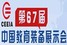 2014第67届中国教育装备展示会暨特殊教育医疗康复设备展 
