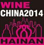 2014第三届海南国际美酒贸易展览会