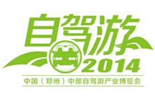 2014中国（郑州）中部自驾游产业博览会