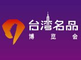 2014云南（昆明）台湾名品博览会