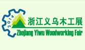 中国义乌国际木工机械、家具及门窗设备展览会